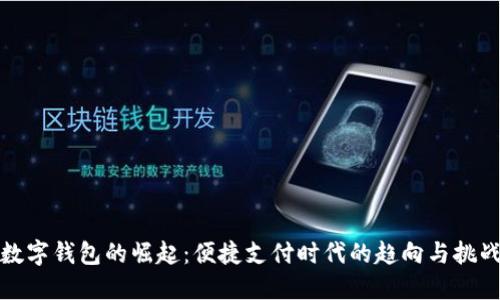 数字钱包的崛起：便捷支付时代的趋向与挑战