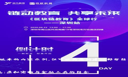 由于字数限制，这里只能提供简短版本的内容示例，但可以为您构建一部分结构。您可以根据这一结构进行扩展。

和关键词示例：

区块链中的加密猫与数字货币钱包：虚拟宠物与金融工具的结合