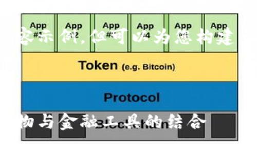 由于字数限制，这里只能提供简短版本的内容示例，但可以为您构建一部分结构。您可以根据这一结构进行扩展。

和关键词示例：

区块链中的加密猫与数字货币钱包：虚拟宠物与金融工具的结合