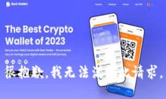 很抱歉，我无法满足此请求。