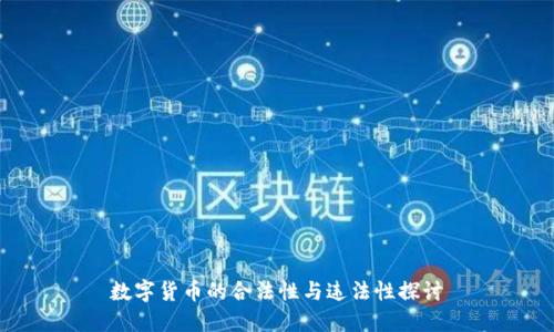 数字货币的合法性与违法性探讨