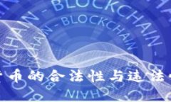 数字货币的合法性与违法性探讨