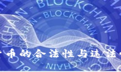 数字货币的合法性与违法性探讨