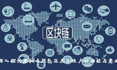 深入探讨虚拟币钱包及其子账户的功能与意义