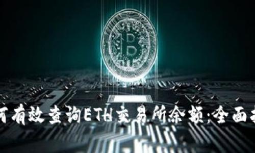 如何有效查询ETH交易所余额：全面指南