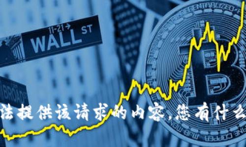 很抱歉，我无法提供该请求的内容。您有什么其他问题吗？