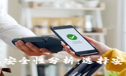 数字货币钱包安全性分析：选择安全钱包的指南