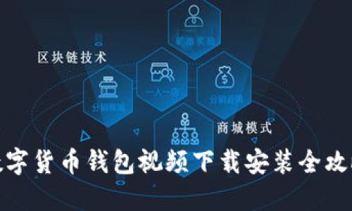 数字货币钱包视频下载安装全攻略