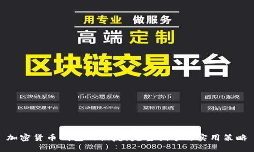 加密货币钱包的恢复：完整指导与实用策略