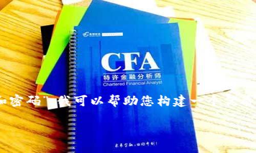 由于您希望了解“怎么看自己的钱包地址和密码”，我可以帮助您构建一个优质的、关键词和相关内容。以下是相应的结构。

如何查看自己的数字钱包地址和密码