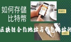 解密区块链合约地址与钱包地址的奥秘