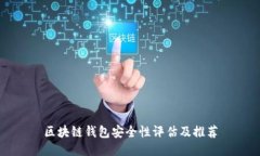 区块链钱包安全性评估及推荐