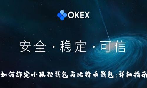 如何绑定小狐狸钱包与比特币钱包：详细指南