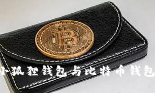 如何绑定小狐狸钱包与比特币钱包：详细指南