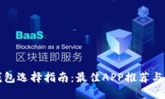 虚拟币钱包选择指南：最佳APP推荐与使用体验