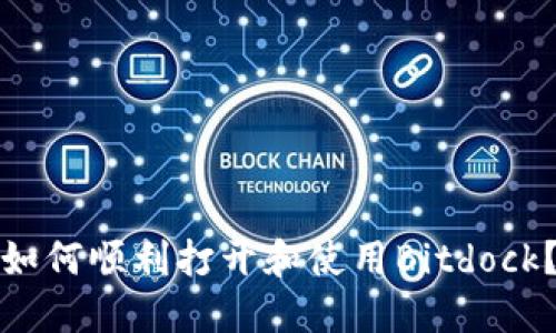 如何顺利打开和使用Bitdock？