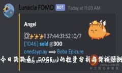 今日狗狗币( DOGE )的投资分析与价格预测