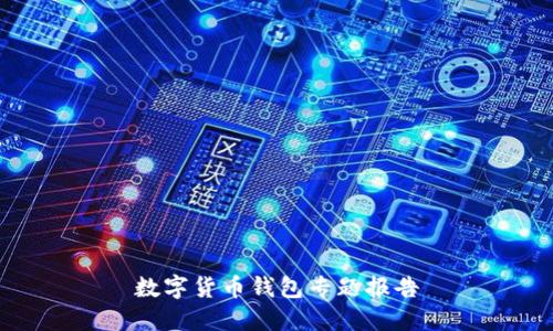 数字货币钱包专题报告