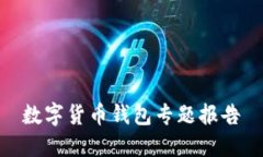 数字货币钱包专题报告