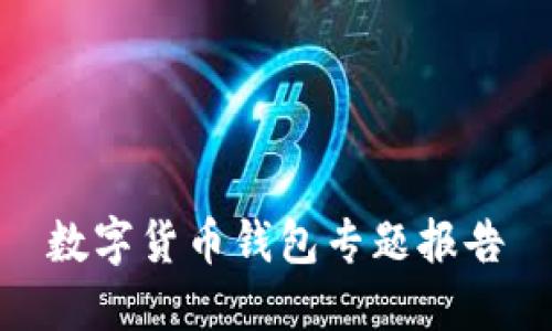 数字货币钱包专题报告