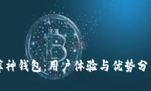 库神钱包：用户体验与优势分析