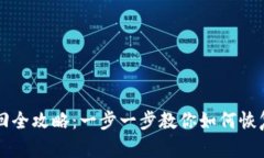 区块链钱包账号找回全攻略：一步一步教你如何