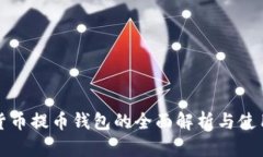 数字货币提币钱包的全面解析与使用指南