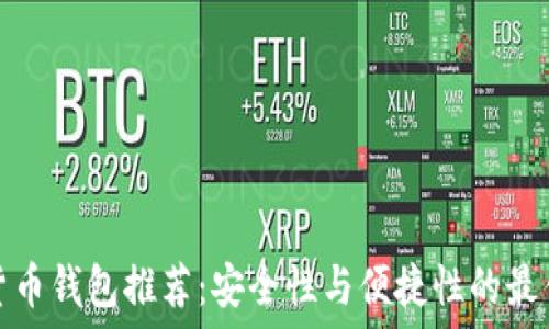   
数字货币钱包推荐：安全性与便捷性的最佳选择