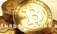 如何将虚拟钱包中的币提现到微信：全面指南