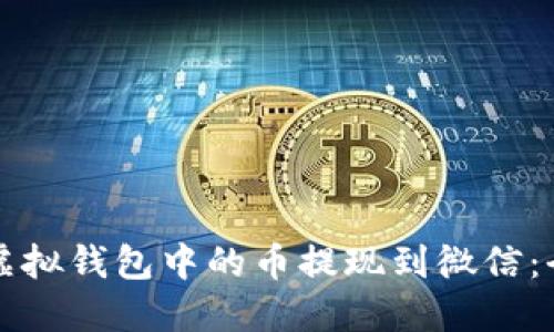 如何将虚拟钱包中的币提现到微信：全面指南