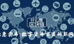 欧意卖币：数字货币交易的新风口