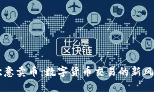 欧意卖币：数字货币交易的新风口