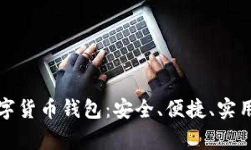 常用数字货币钱包：安全、便捷、实用的选择
