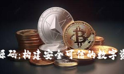 数字币钱包源码：构建安全可信的数字资产管理工具