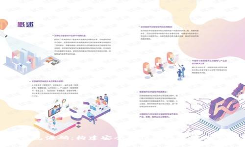 数字币钱包源码：构建安全可信的数字资产管理工具