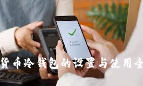 加密货币冷钱包的设置与使用全指南