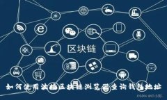 如何使用波场区块链浏览器查询钱包地址