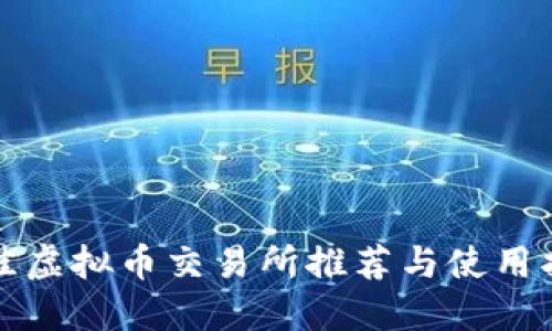 最佳虚拟币交易所推荐与使用指南