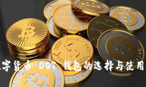 : 数字货币 DOT 钱包的选择与使用指南