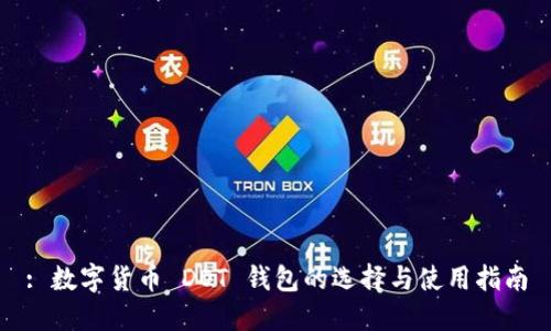 : 数字货币 DOT 钱包的选择与使用指南