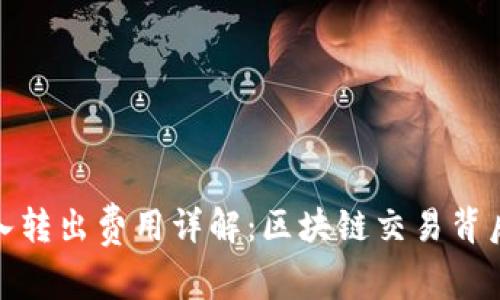加密钱包转入转出费用详解：区块链交易背后的隐性成本