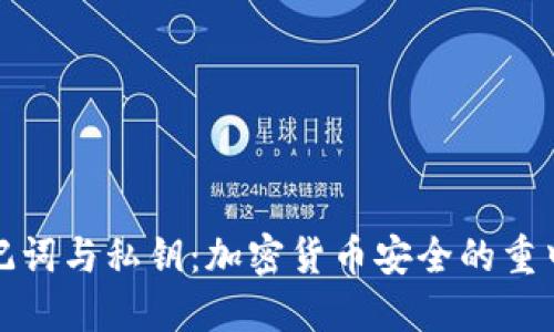 : 助记词与私钥：加密货币安全的重中之重