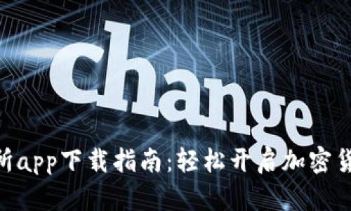 CoinW交易所app下载指南：轻松开启加密货币交易之旅