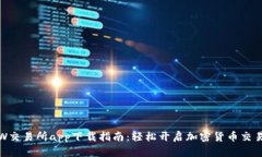 CoinW交易所app下载指南：轻松开启加密货币交易之