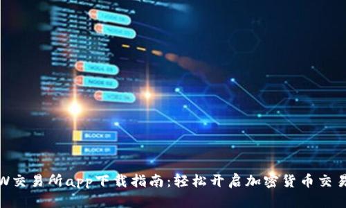 CoinW交易所app下载指南：轻松开启加密货币交易之旅