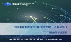 波币钱包：数字货币时代的安全港