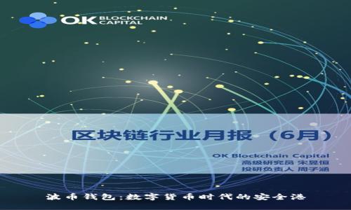波币钱包：数字货币时代的安全港