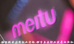 区块链技术应用就业方向：探索未来职业发展的