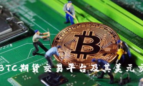 深入探讨BTC期货交易平台及其美元交易的未来