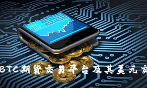 深入探讨BTC期货交易平台及其美元交易的未来